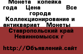 Монета 1 копейка 1899 года. › Цена ­ 62 500 - Все города Коллекционирование и антиквариат » Монеты   . Ставропольский край,Невинномысск г.